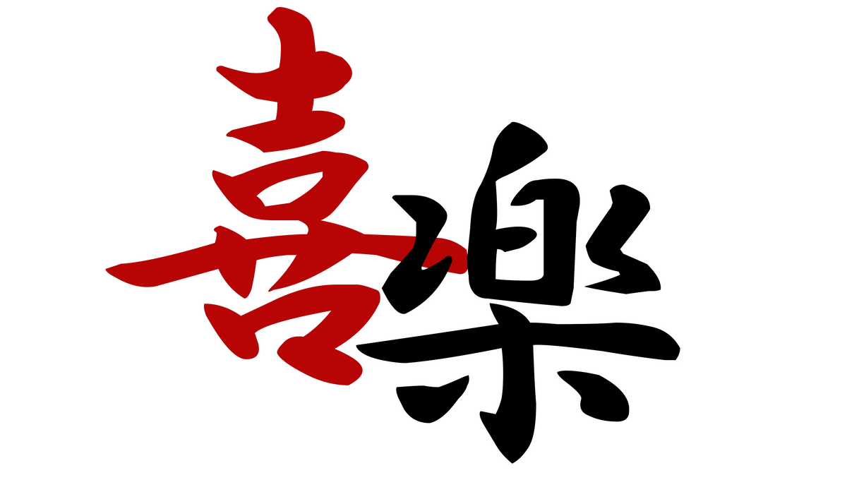 鍔 – 喜楽 - kiraku2018 鍔 – 喜楽 - kiraku2018